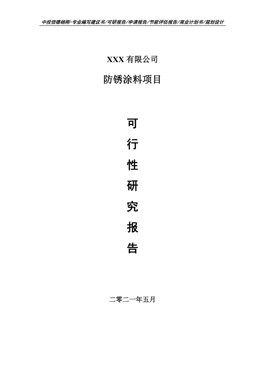 防锈涂料项目可行性研究报告建议书.doc_第1页