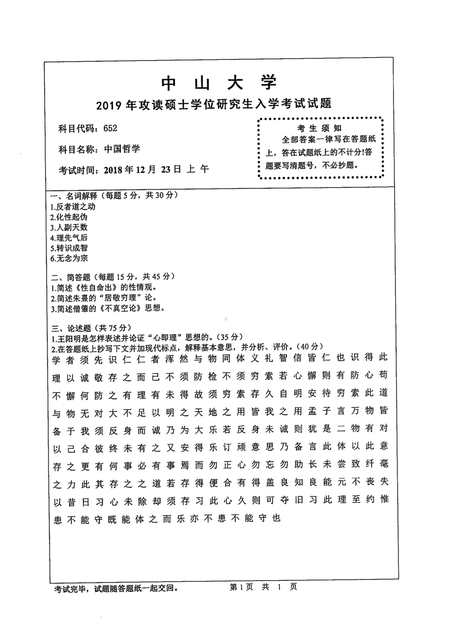 2019年中山大学考研专业课试题652中国哲学.pdf_第1页