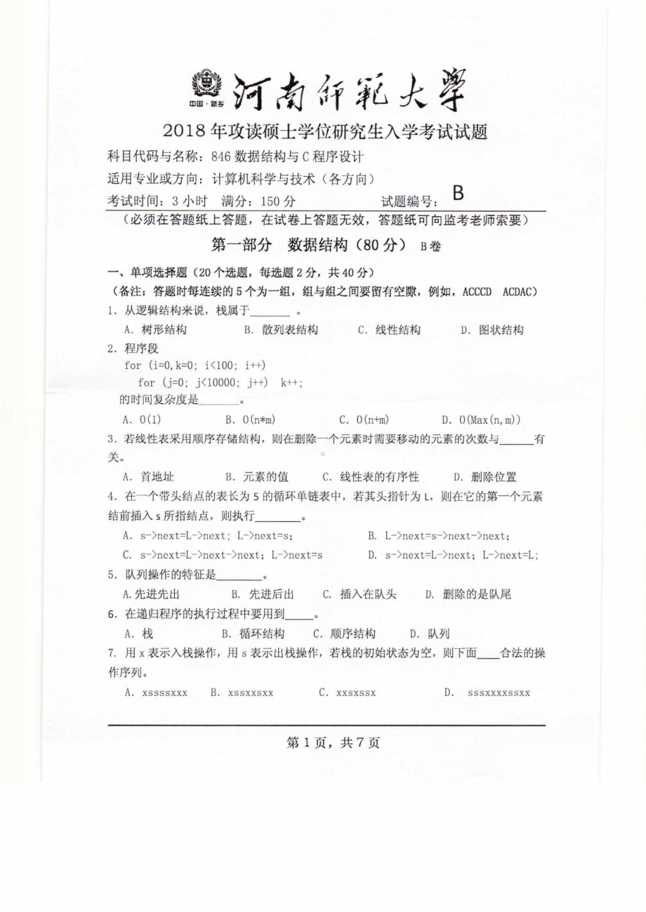 2018年河南师范大学考研专业课试题846数据结构与C程序设计.pdf_第1页