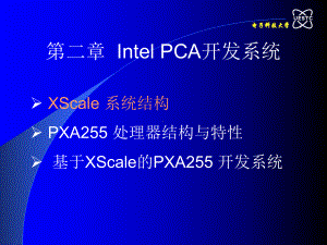 PCA课件 第二章 Intel PCA开发系统.ppt.ppt