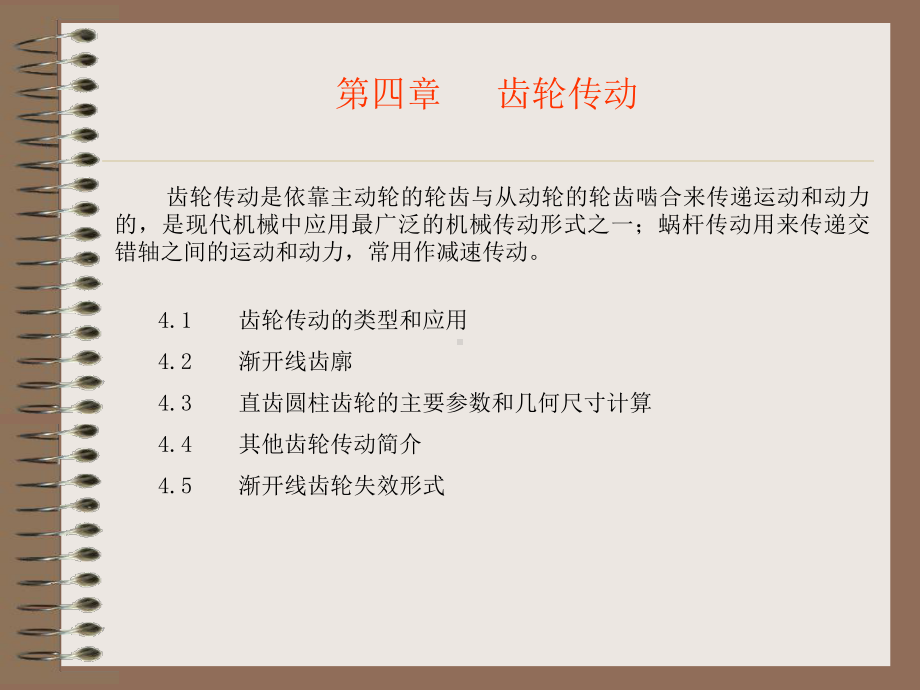 第四章 齿轮传动课件.ppt.ppt_第1页