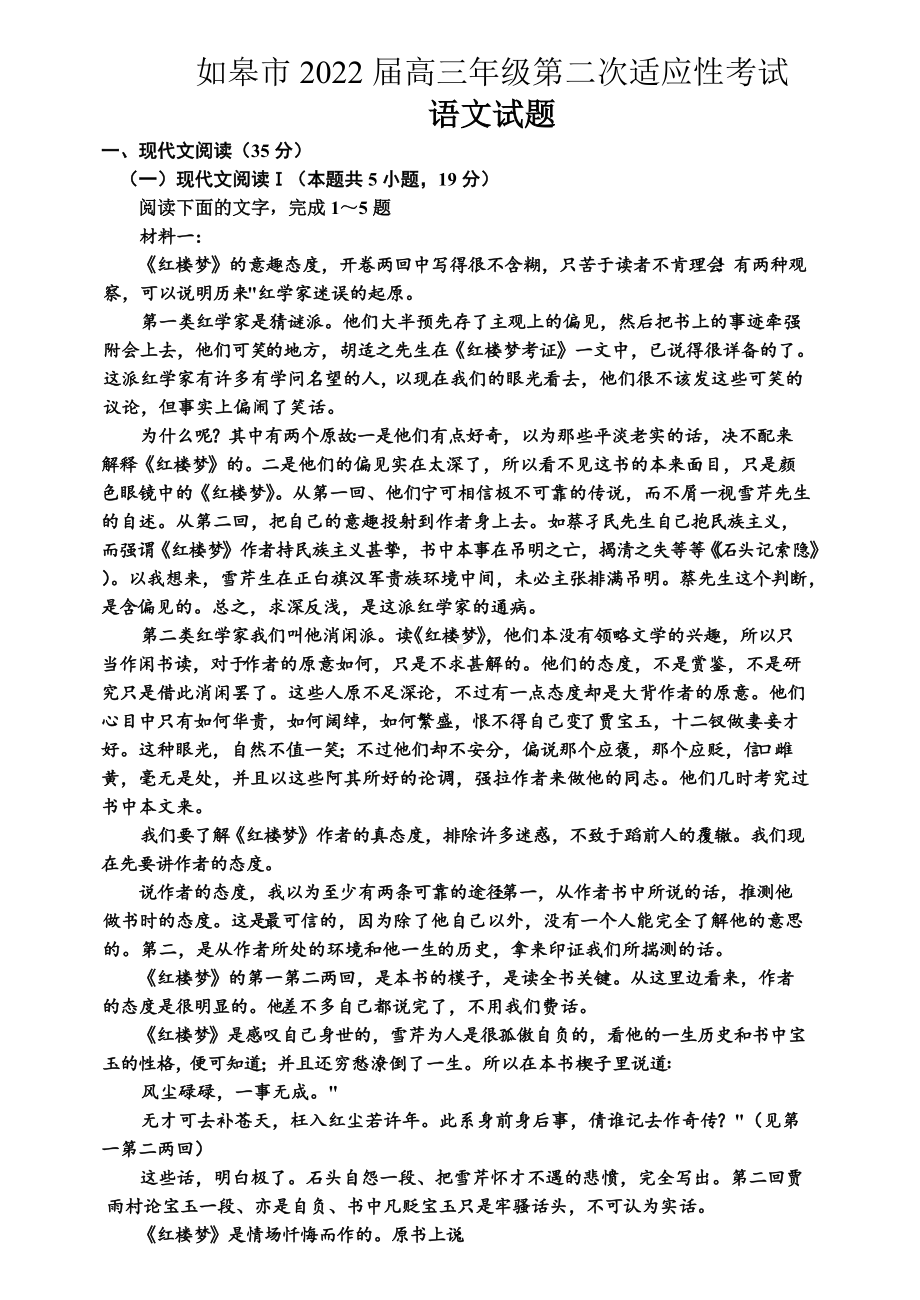 江苏省南通市如皋市2022届高三下学期高考二模 语文 试题（含答案）.doc_第1页