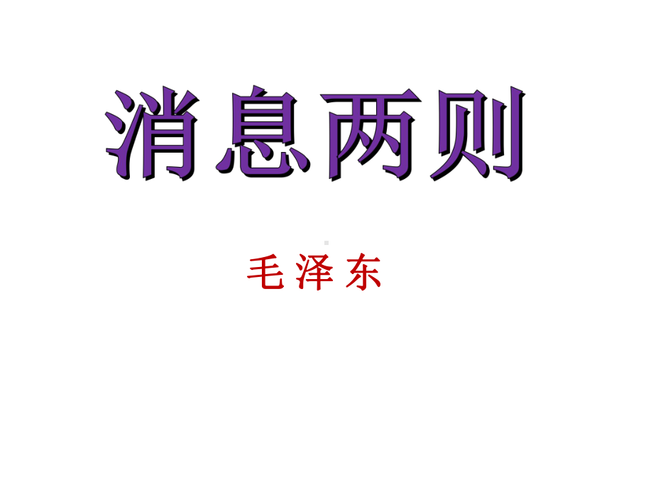 消息二则-优秀课件.ppt.ppt_第1页