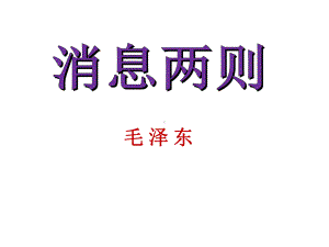 消息二则-优秀课件.ppt.ppt