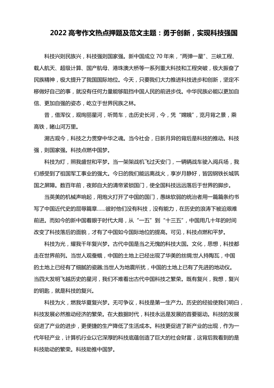 2022高考作文热点押题及范文主题：勇于创新实现科技强国.docx_第1页