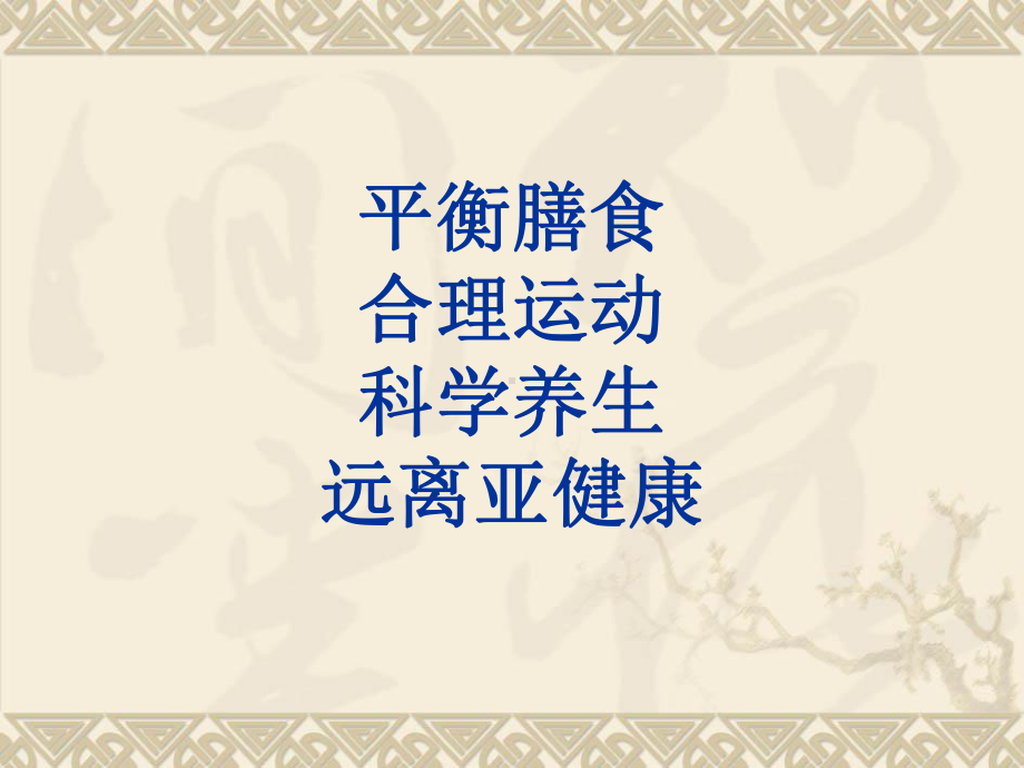 健康知识讲座课件(PPT-46).ppt_第2页