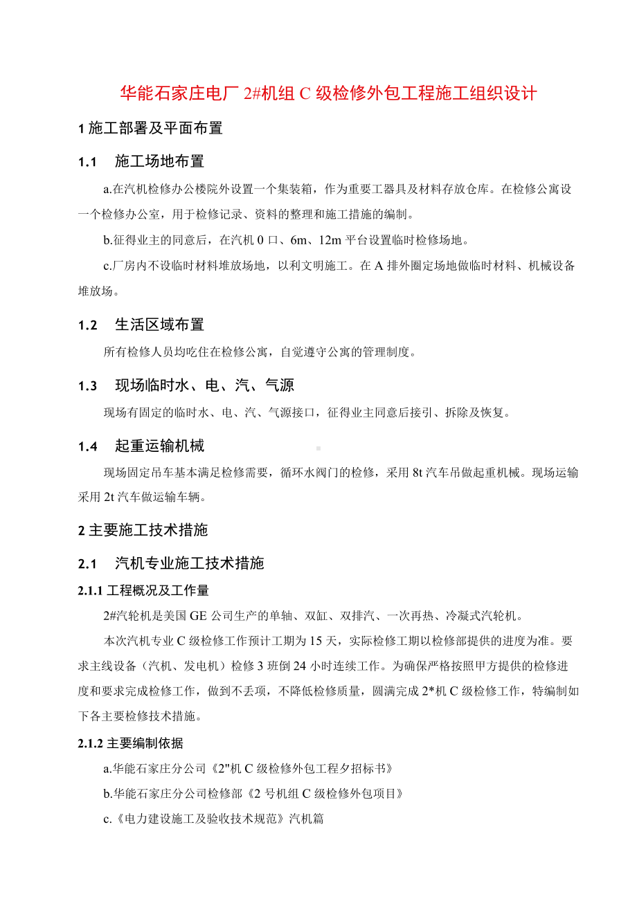 华能石家庄电厂2＃机组C级检修外包工程施工组织设计.docx_第1页