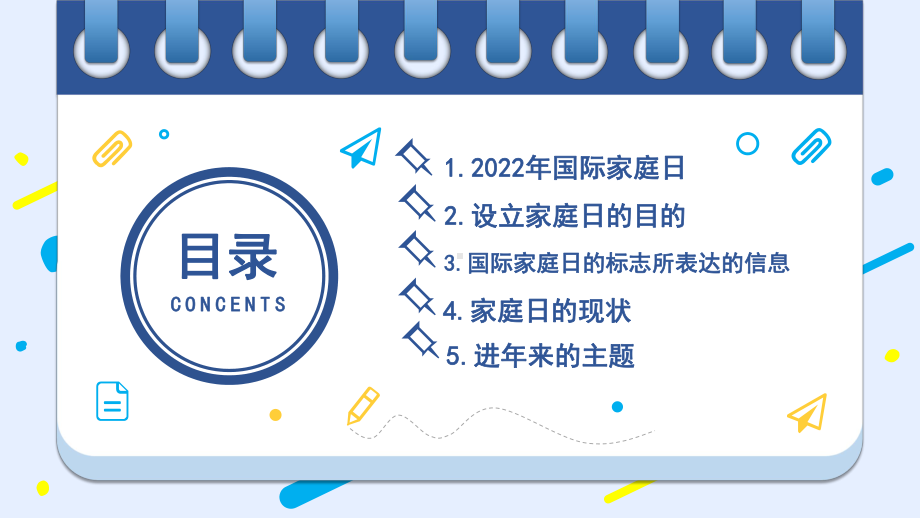 “5月15日国际家庭日”促进家庭和睦幸福班会.pptx_第2页