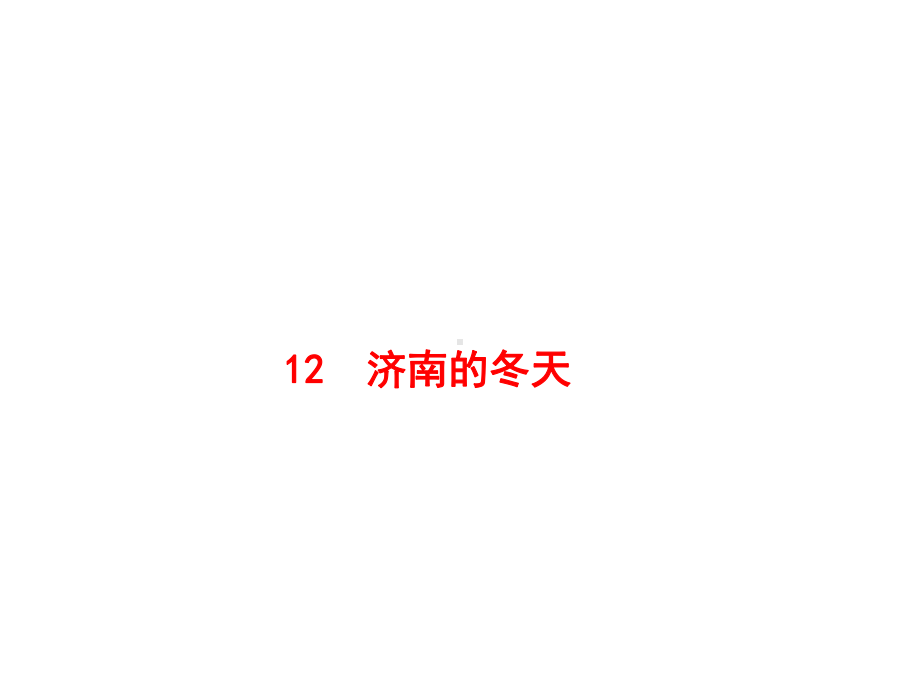 济南的冬天PPT课件254(微课件)-人教版-(共20张PPT).ppt_第1页