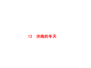 济南的冬天PPT课件254(微课件)-人教版-(共20张PPT).ppt