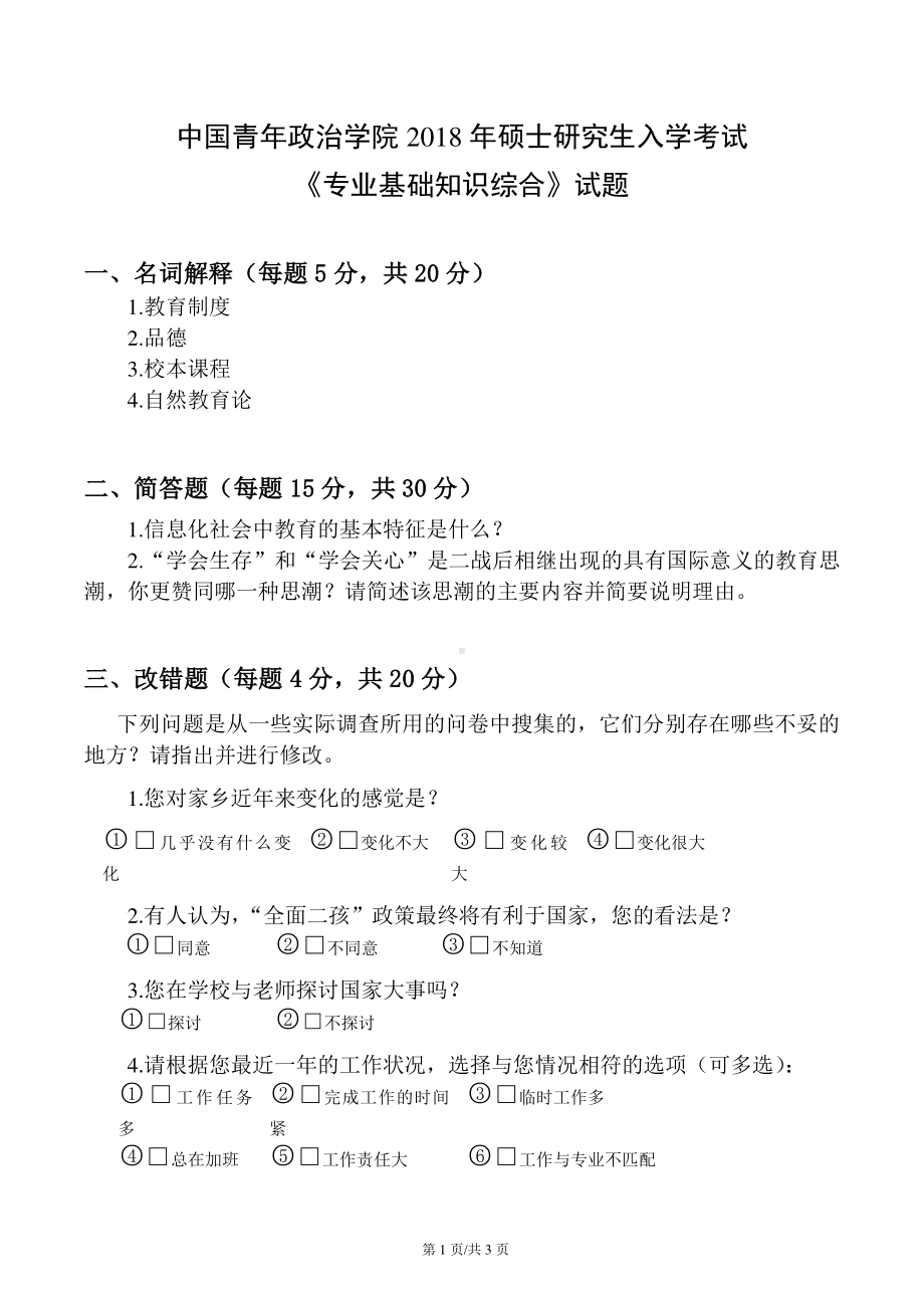 2018年中国青年政治学院考研真题（811）专业基础知识综合.pdf_第1页