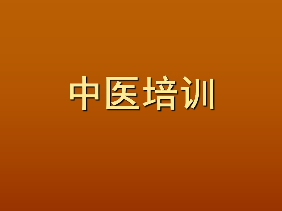 面诊课件-PPT课件.ppt_第1页