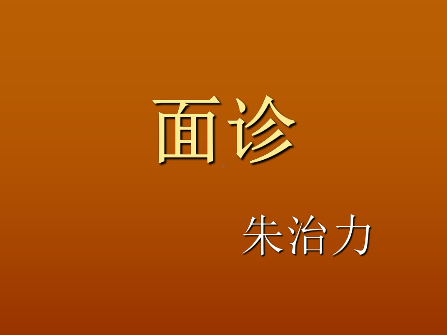 面诊课件-PPT课件.ppt_第3页