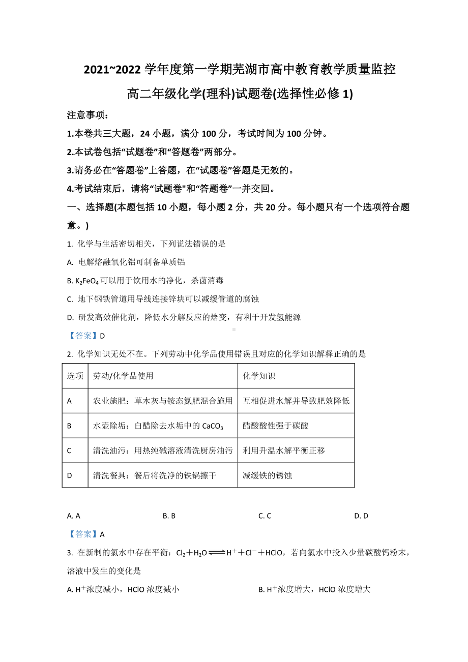 2021-2022学年安徽省芜湖市高二上学期期末考试 化学 试题（含答案）.doc_第1页