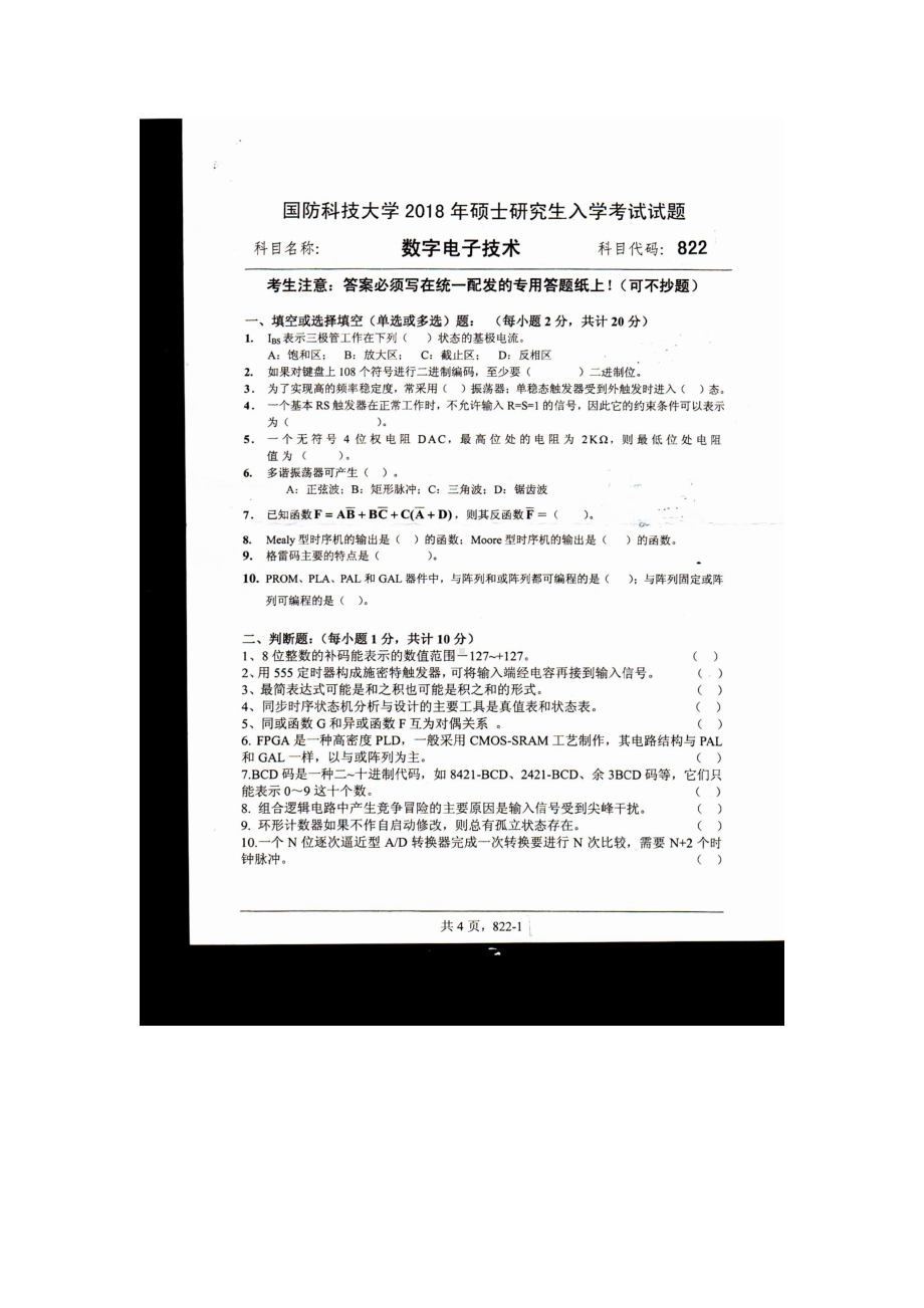 2018年国防科技大学考研专业课试题822数学电子技术.docx_第1页