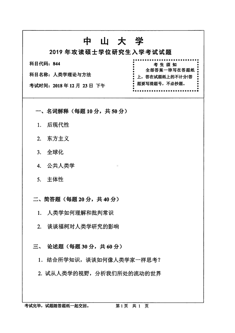 2019年中山大学考研专业课试题844人类学理论与方法.pdf_第1页