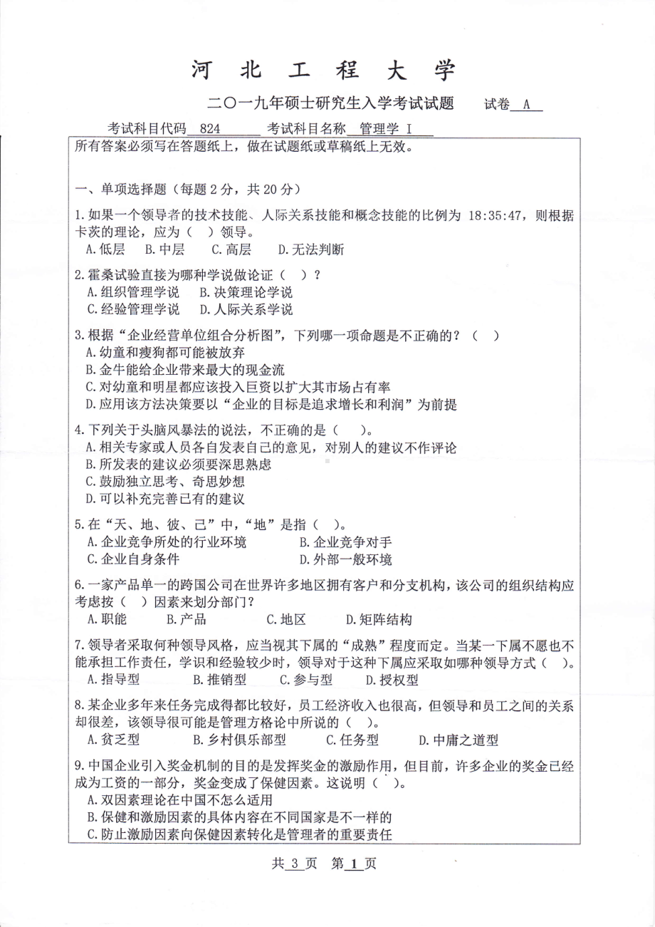 2019年河北工程大学考研专业课试题管理学Ⅰ.pdf_第1页