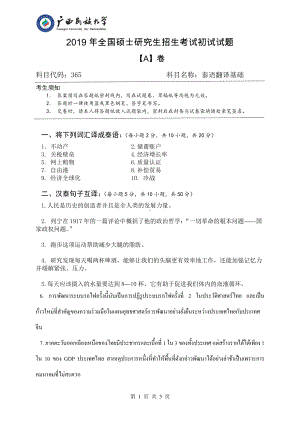 2019年广西民族大学考研专业课试题365泰语翻译基础（试题A卷）.pdf