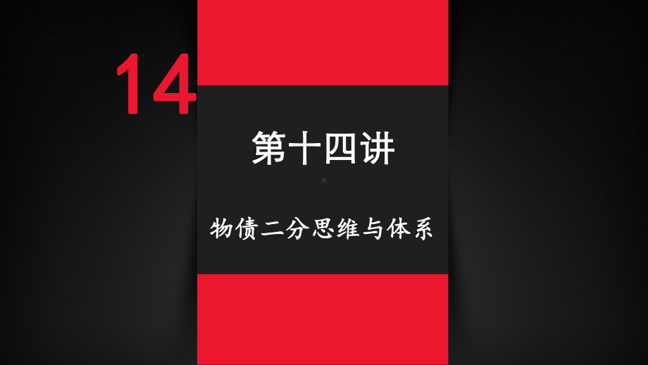 民法带读司考优秀课件(物债二分思维与体系-债的相对性、平等性与相容性-)(可编辑修改).pptx_第1页