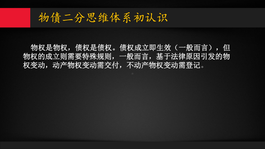 民法带读司考优秀课件(物债二分思维与体系-债的相对性、平等性与相容性-)(可编辑修改).pptx_第2页