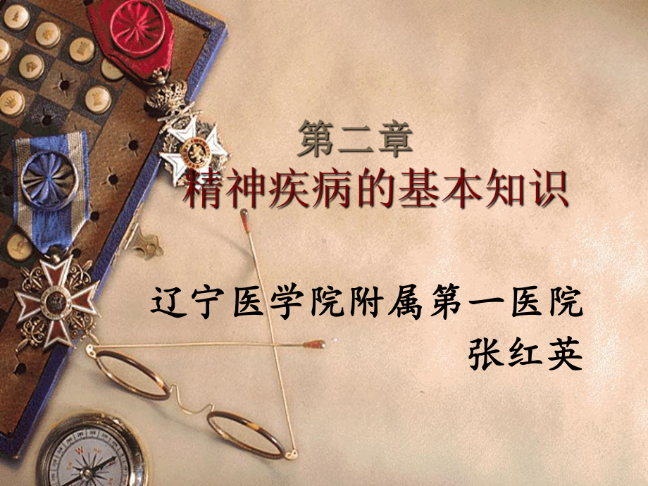 第二章-精神疾病的基本知识-PPT课件.ppt_第1页