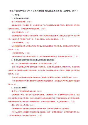 国家开放大学电大专科《心理与健康》分析论述题题库、简答题题库及答案（试卷号：2677）.pdf