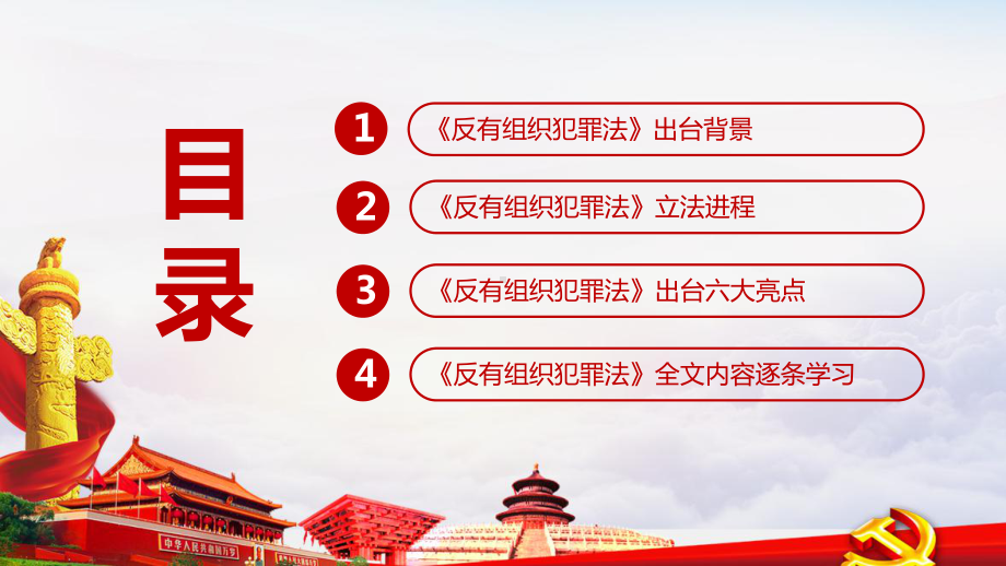 解读反有组织犯罪法全文PPT 解读《中华人民共和国反有组织犯罪法》学习PPT.ppt_第3页