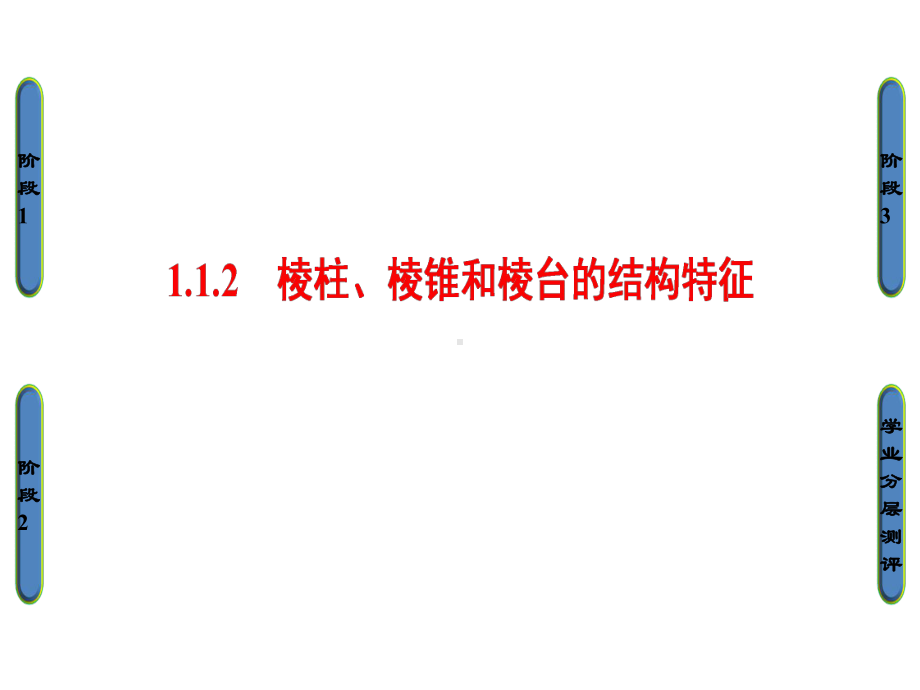 高中数学人教B必修2课件：1.1.2-棱柱、棱锥和棱台的结构特征.ppt_第1页