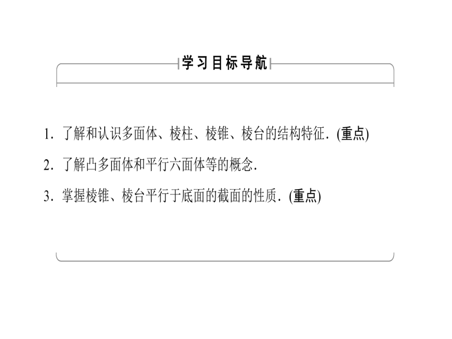 高中数学人教B必修2课件：1.1.2-棱柱、棱锥和棱台的结构特征.ppt_第2页