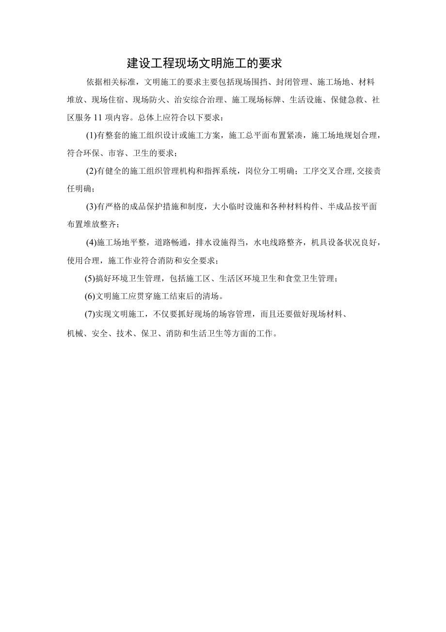 建设工程现场文明施工的要求.docx_第1页