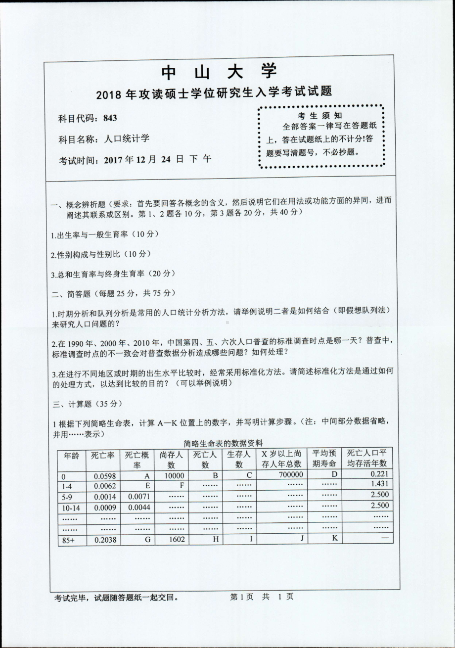 2018年中山大学考研专业课试题人口统计学2018.pdf_第1页