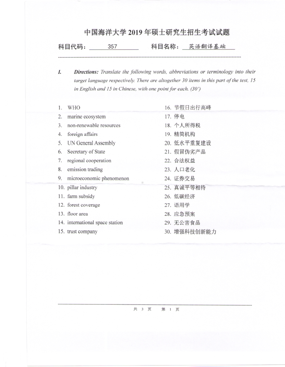 2019年中国海洋大学硕士考研真题357英语翻译基础.pdf_第1页