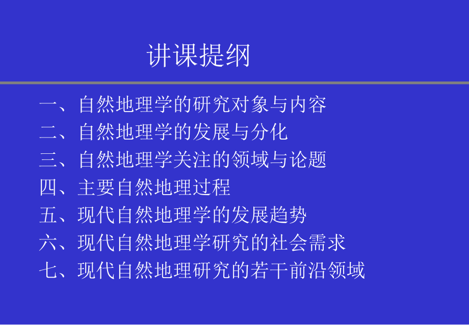 （专业课）现代自然地理 课件ppt模版课件.ppt_第2页