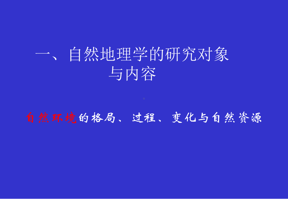 （专业课）现代自然地理 课件ppt模版课件.ppt_第3页