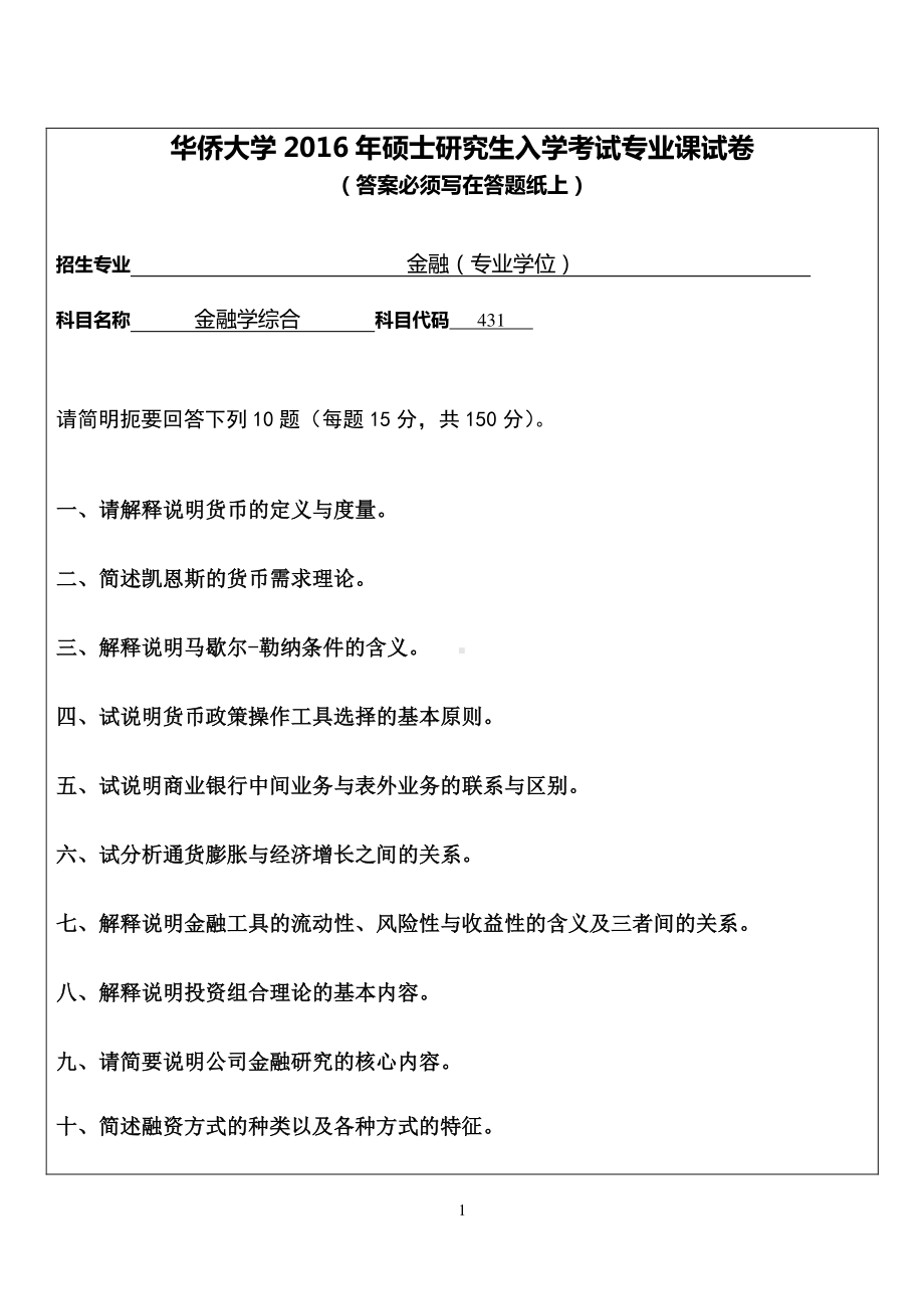 2016年华侨大学考研专业课试题431金融学综合.pdf_第1页