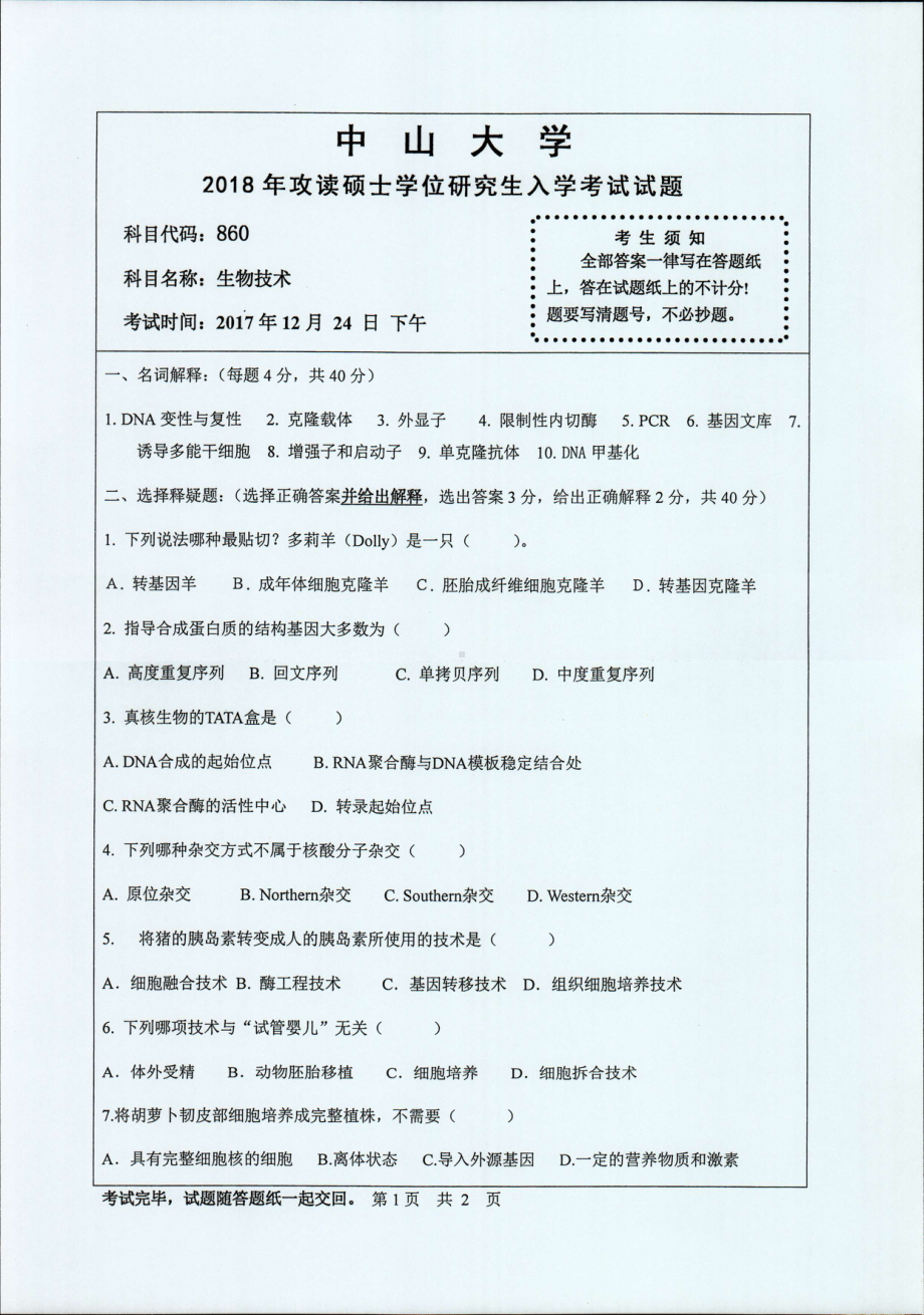 2018年中山大学考研专业课试题生物技术2018.pdf_第1页