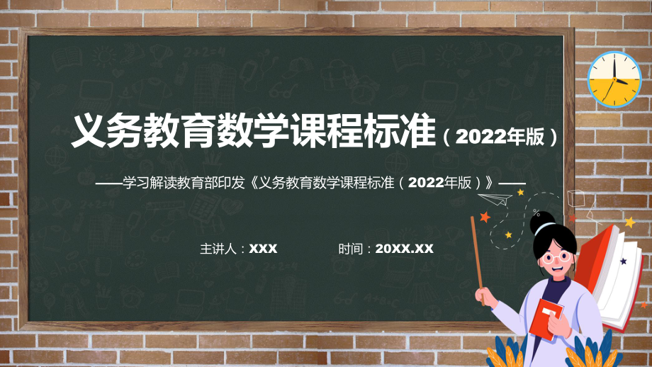 贯彻落实解析《数学》新课标PPT课件《义务教育数学课程标准（2022年版）》.pptx_第1页