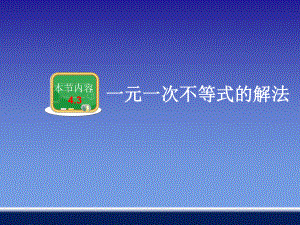 湘教版八年级上册数学课件：4.3一元一次不等式的解法(共33张PPT).ppt