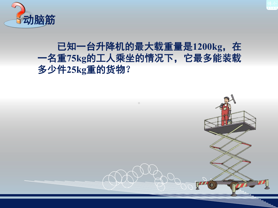 湘教版八年级上册数学课件：4.3一元一次不等式的解法(共33张PPT).ppt_第2页