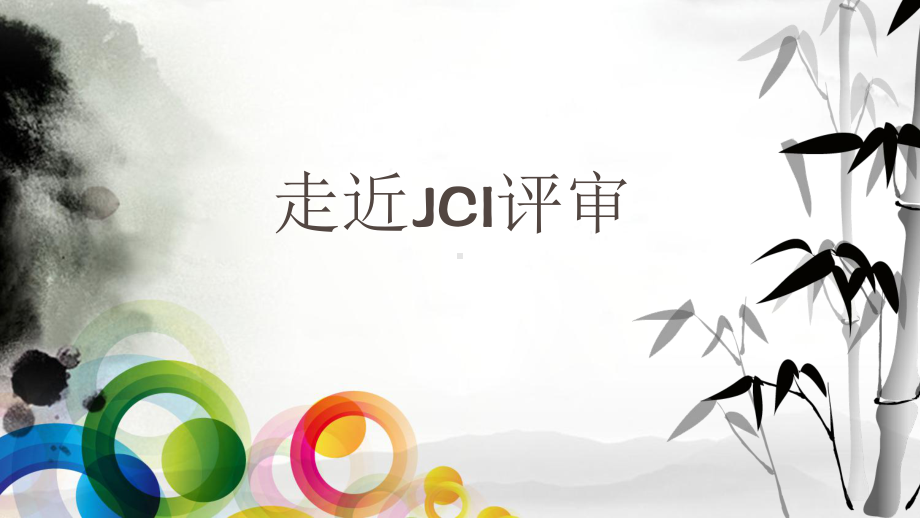 走近JCI评审-PPT课件.ppt_第1页