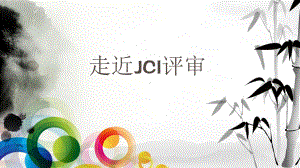 走近JCI评审-PPT课件.ppt