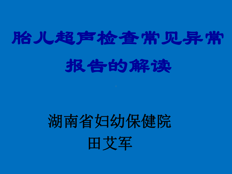 胎儿常见异常报告的解读 ppt课件.ppt_第1页