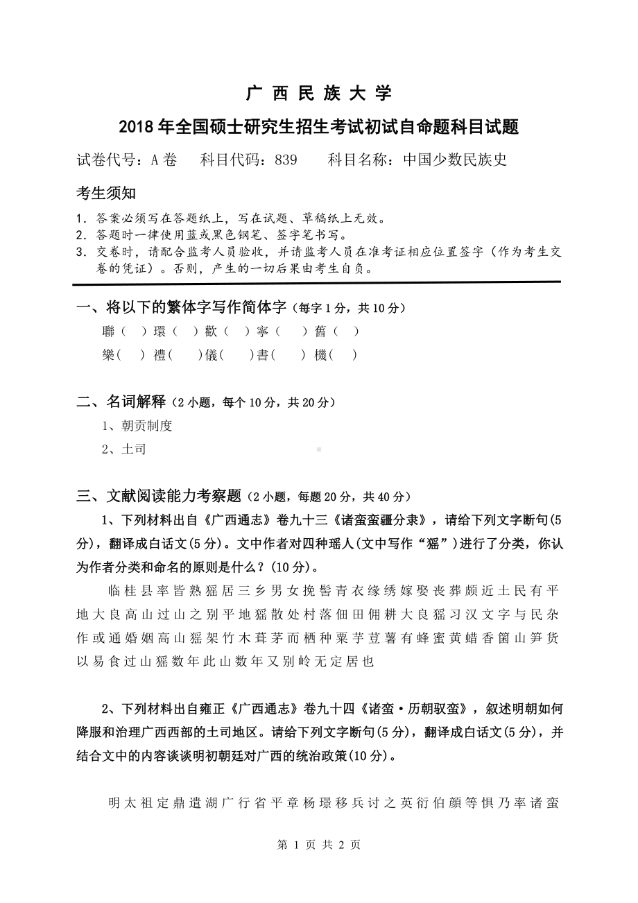 2018年广西民族大学考研专业课试题839中国少数民族史.pdf_第1页