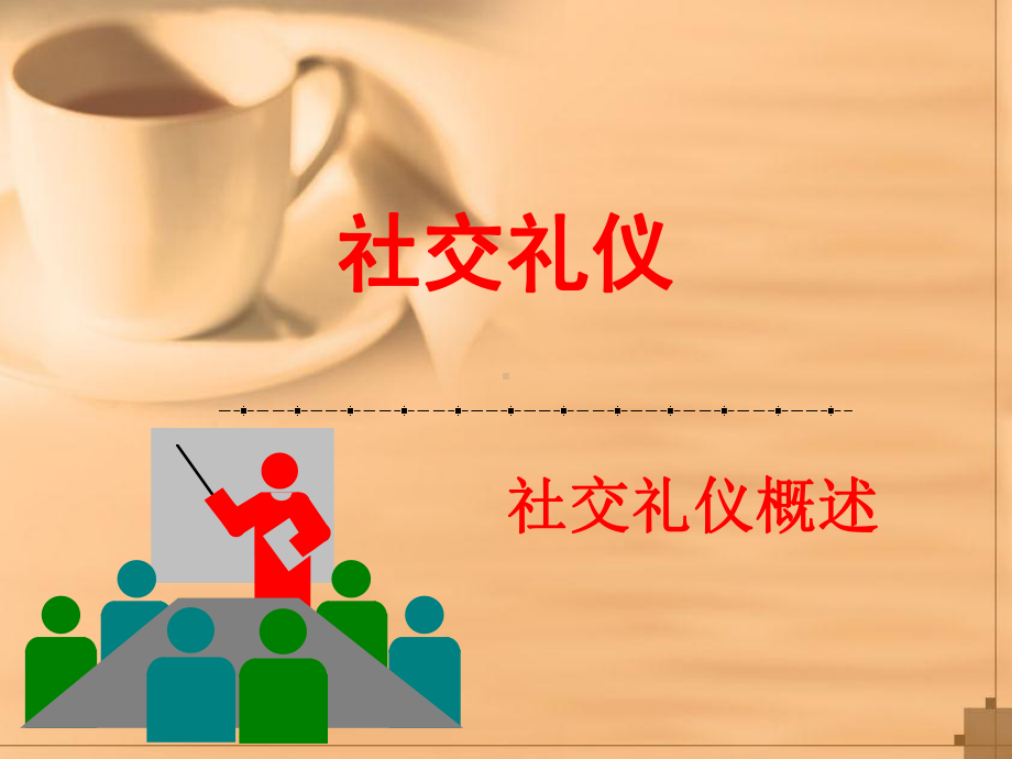 社交礼仪概述-PPT课件.ppt_第1页