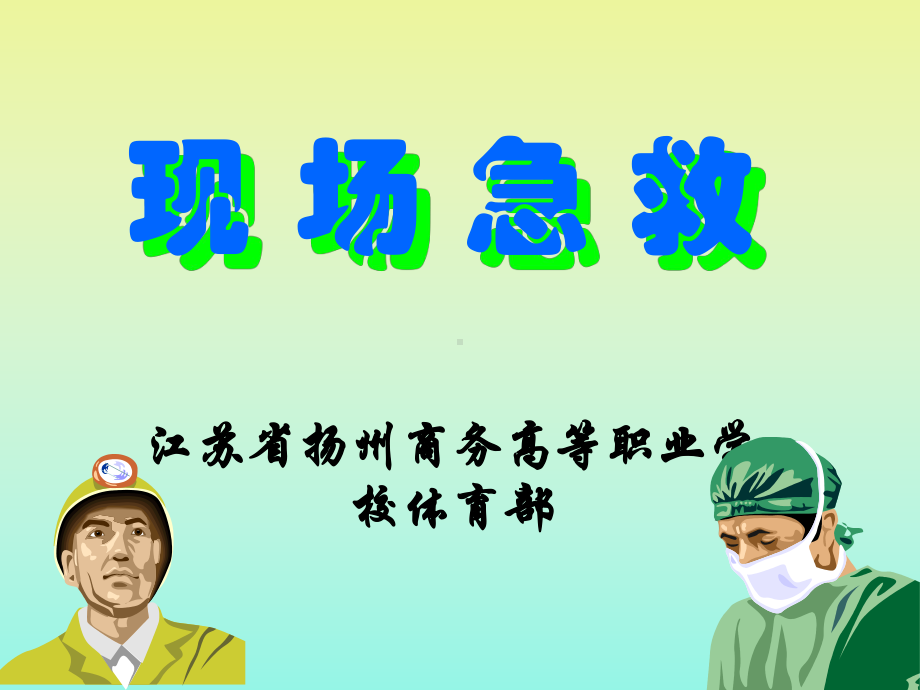 现场急救教案-（PPT课件）.ppt_第1页