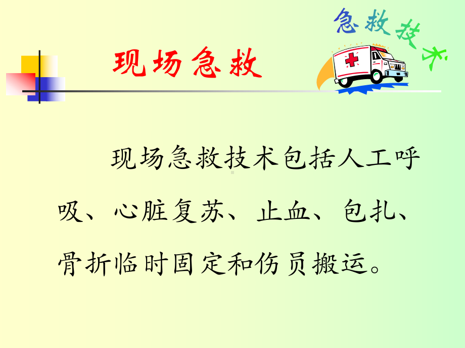 现场急救教案-（PPT课件）.ppt_第2页