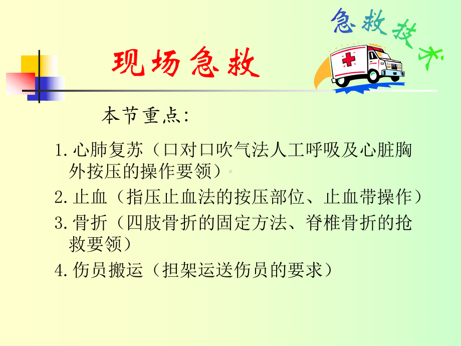 现场急救教案-（PPT课件）.ppt_第3页