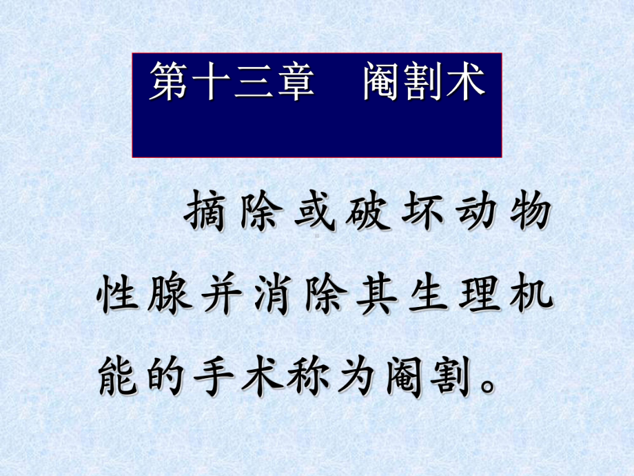 第十三章-阉割术-PPT课件.ppt_第1页