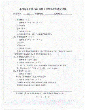 2019年中国海洋大学硕士考研真题663文学综合.pdf