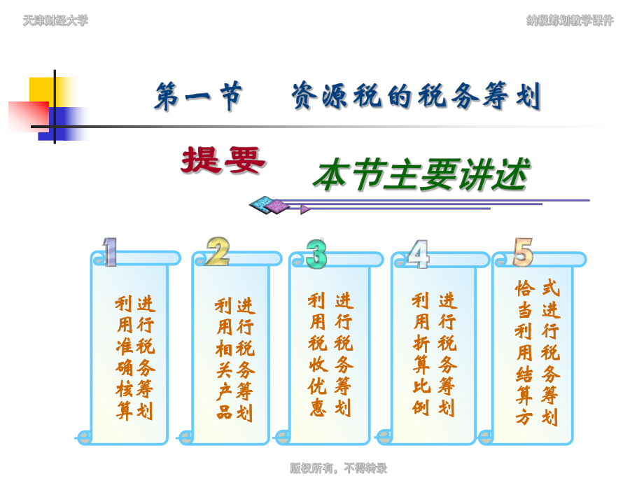 第十章其他税种的税务筹划-税务筹划第三版-教学课件.ppt_第3页